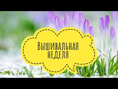Вышивальная неделя, много говорю и рассказываю о событиях, подарках и приобретениях. Вышивальная неделя, много говорю и рассказываю о событиях, подарках и приобретениях.
