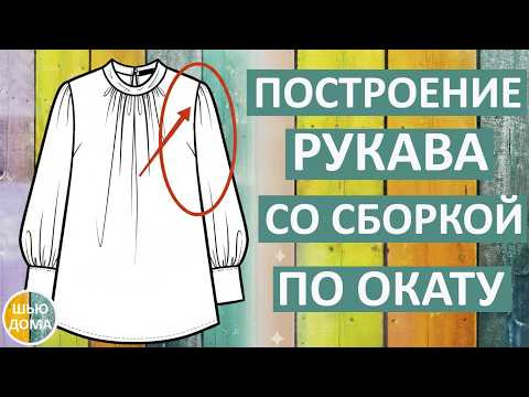 РУКАВ СО СБОРКОЙ ПО ОКАТУ РУКАВ СО СБОРКОЙ ПО ОКАТУ