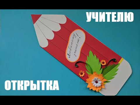 Открытка на день учителя своими руками | Postcard to school teacher DIY Открытка на день учителя своими руками | Postcard to school teacher DIY