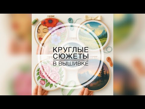 Подборка круглых сюжетов для вышивки. Вышивальные наборы, свободные дизайнеры. #оченькруглыйсп Подборка круглых сюжетов для вышивки. Вышивальные наборы, свободные дизайнеры. #оченькруглыйсп