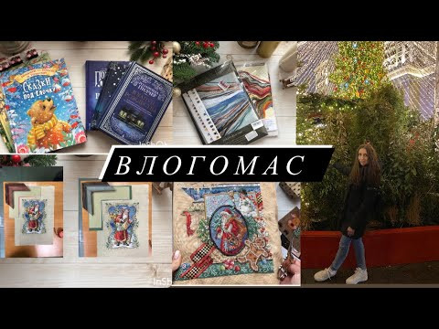 Вышивальный ВлогоМас (процессы, оформление, покупки, книги, фильмы) Вышивальный ВлогоМас (процессы, оформление, покупки, книги, фильмы)