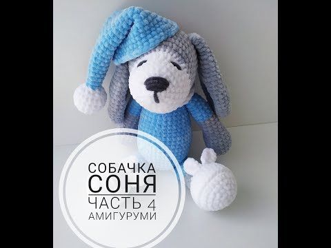 Собачка Соня. Часть 4 (Тело) Амигуруми