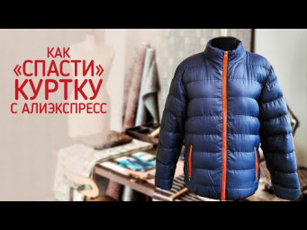 Как &laquo;спасти&raquo; куртку с Алиэкспресс