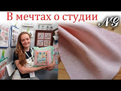 В МЕЧТАХ О ТВОРЧЕСКОЙ СТУДИИ. ВЫШИВКА КРЕСТИКОМ
