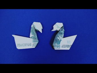 Оригами из денег Как сделать лебедя из бумаги
