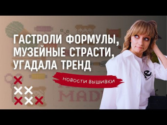 Новости вышивки за май. Формула Рукоделия гастролирует. Музейные страсти Золотого Руна.