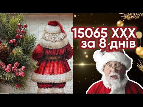 Чи можливо вишити 15065 ХХХ за 8 днів? Звісно!!! Вишивка хрестиком. Подарунки