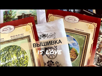 Вышивальные ДНИ конца сентября 