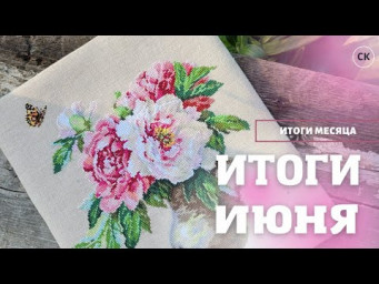 Вышивальные ИТОГИ/ 35 000 крестиков за месяц / 4 ФИНИША / Вышивка крестом