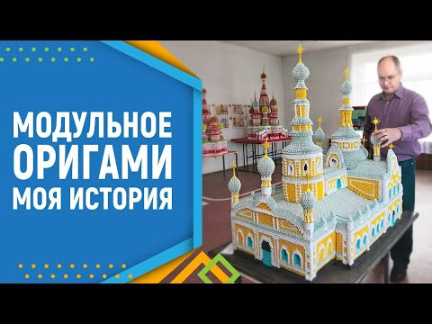Сергей Тарасов Модульное оригами. Оригами храм. Видеорепортаж телеканала TV7 г. Абакан Сергей Тарасов Модульное оригами. Оригами храм. Видеорепортаж телеканала TV7 г. Абакан