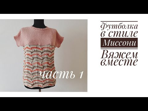 Летняя футболка Миссони, вяжем вместе. часть 1 Летняя футболка Миссони, вяжем вместе. часть 1