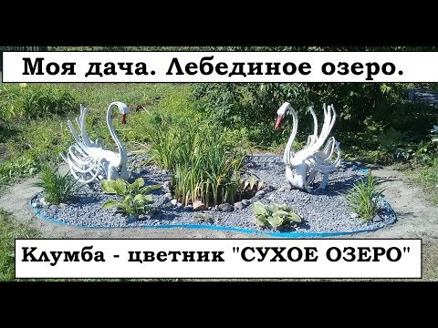 Моя дача. Делаю клумбу-цветник "Сухое озеро" Моя дача. Делаю клумбу-цветник "Сухое озеро"
