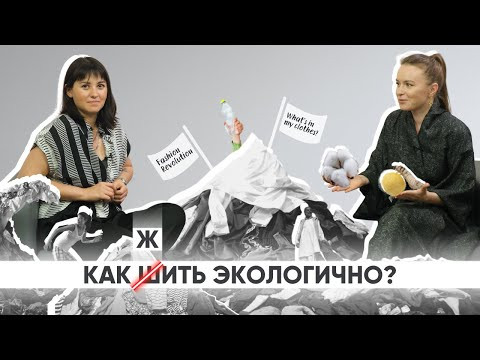 Как шить и жить экологично?
