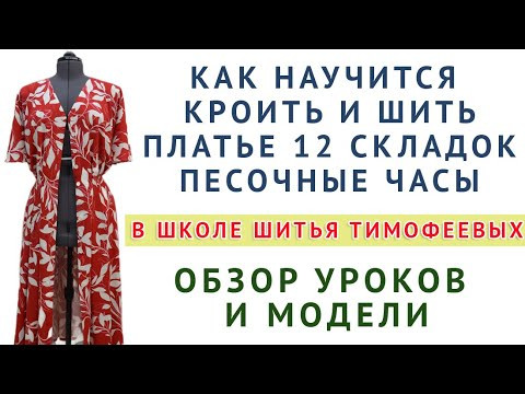 как научиться кроить и шить платье 12 СКЛАДОК "ПЕСОЧНЫЕ ЧАСЫ" Обзор уроков и модели. Тимофеева Т. как научиться кроить и шить платье 12 СКЛАДОК "ПЕСОЧНЫЕ ЧАСЫ" Обзор уроков и модели. Тимофеева Т.