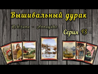 Вышивальный дурак #13 // 8-10 января // Тег "Новогодний"