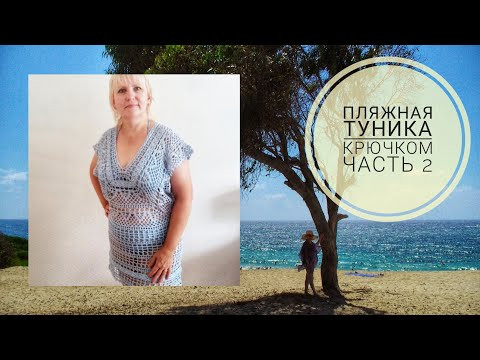 Туника пляжная крючком, часть 2. Туника пляжная крючком, часть 2.