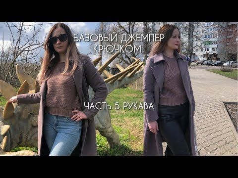 БАЗОВЫЙ джемпер для новичков Подробный МК   Часть 5 рукав