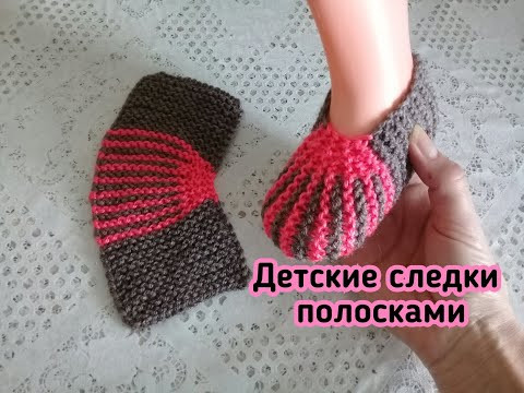 ДЕТСКИЕ СЛЕДКИ СПИЦАМИ/полосками/для начинающих ДЕТСКИЕ СЛЕДКИ СПИЦАМИ/полосками/для начинающих