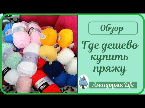 Где дешево заказать пряжу. Обзор пряжи Где дешево заказать пряжу. Обзор пряжи