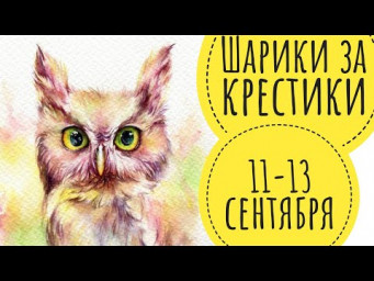 Шарики за крестики