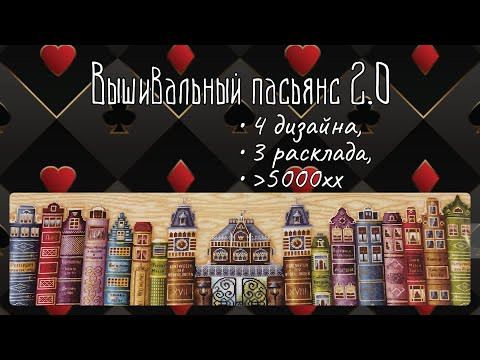 Вышивальный пасьянс 2.0: обновленные правила, выбор 4 участников, почти 6000хх