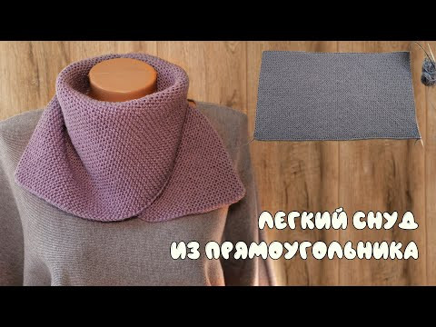 Легкий снуд из прямоугольника спицами Легкий снуд из прямоугольника спицами