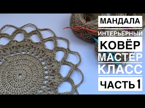 НАЧИНАЕМ ВЯЗАТЬ СТИЛЬНЫЙ ИНТЕРЬЕРНЫЙ КОВЁР #мандала крючком (испанская версия) Мастер класс. 1 Часть