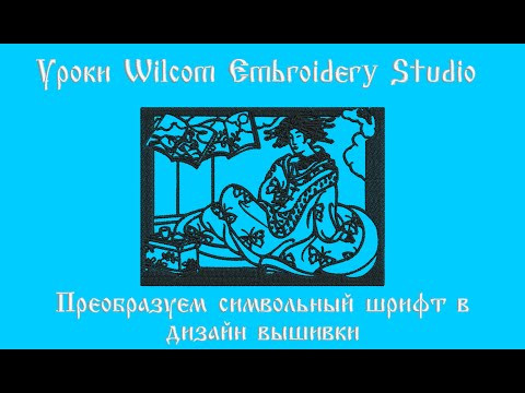 Преобразуем символьный шрифт в дизайн вышивки от Демина Сергея (СП) Wilcom EmbroideryStudio e4.2 Преобразуем символьный шрифт в дизайн вышивки от Демина Сергея (СП) Wilcom EmbroideryStudio e4.2