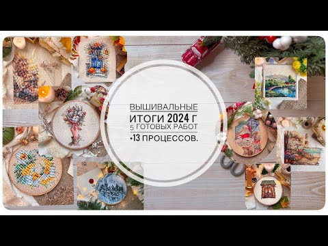 Вышивальные итоги 2024 года (готовые работы + все начатые процессы) Вышивальные итоги 2024 года (готовые работы + все начатые процессы)