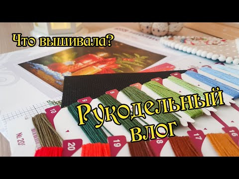 Рукодельный влог. Процессы и книги. Вышивка крестом. Рукодельный влог. Процессы и книги. Вышивка крестом.