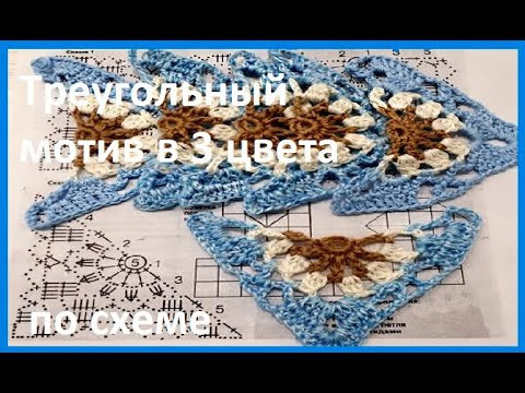 ТРЕУГОЛЬНЫЙ Мотив 3 цвета, Вязание КРЮЧКОМ , crochet beautiful pattern ( узор № 371) ТРЕУГОЛЬНЫЙ Мотив 3 цвета, Вязание КРЮЧКОМ , crochet beautiful pattern ( узор № 371)