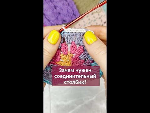 Для чего нужен соединительный столбик? #вязаниекрючком #соединительныйстолбик #вязание #крючок Для чего нужен соединительный столбик? #вязаниекрючком #соединительныйстолбик #вязание #крючок