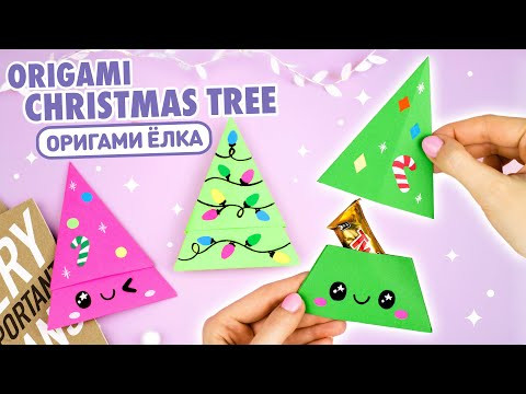 Оригами ЕЛКА из бумаги | DIY Подарок на Новый год | Origami Paper Christmas tree | Gift Ideas Оригами ЕЛКА из бумаги | DIY Подарок на Новый год | Origami Paper Christmas tree | Gift Ideas