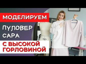 Женский свитер. Моделирование пуловера с высоким воротником