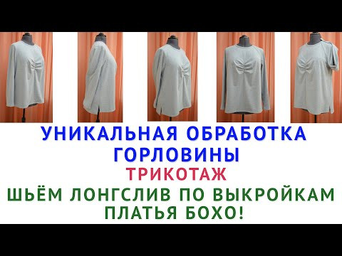 как сшить лонгслив по выкройкам платья бохо  уникальная обработка трикотажной горловины