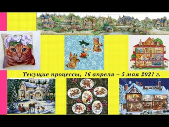 163.  Текущие процессы, 16 апреля - 5 мая 2021 г.  Вышивка крестом и бисером