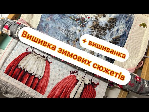 Вишивальний щоденник: зимові сюжети + вишиванка
