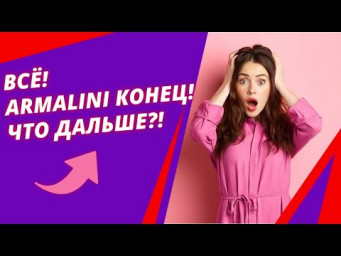 Всё! ARMALINI конец! Что дальше?!