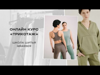 Онлайн-курс по пошиву трикотажа от школы GRASSER