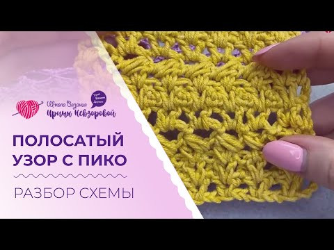 Полосатый узор с пико. Узор для летней кофты, туники или юбки. Разбор схемы. Полосатый узор с пико. Узор для летней кофты, туники или юбки. Разбор схемы.