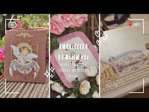 ПРОЦЕССЫ ВЫШИВКИ NORA CORBETT & TERESA WENTZLER и пр. ПРОЦЕССЫ ВЫШИВКИ NORA CORBETT & TERESA WENTZLER и пр.