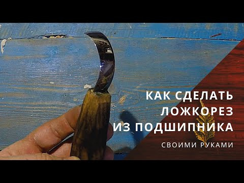 Как сделать ложкорез из подшипника своими руками