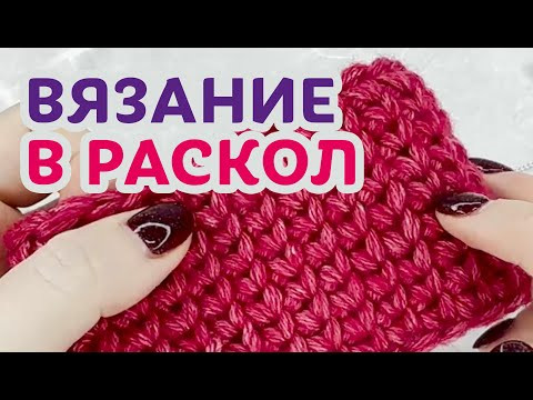 Техника вязания в раскол | мастер-класс от Ирины Невзоровой Техника вязания в раскол | мастер-класс от Ирины Невзоровой