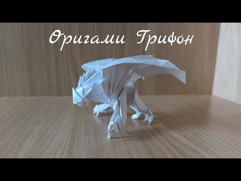 Как сделать оригами грифона из бумаги своими руками Как сделать оригами грифона из бумаги своими руками