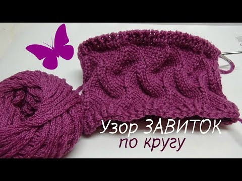 Узор ЗАВИТОК по кругу спицами Узор ЗАВИТОК по кругу спицами