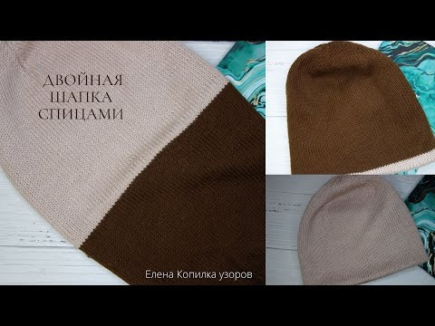 Двойная шапка спицами | Double hat with knitting needles Двойная шапка спицами | Double hat with knitting needles