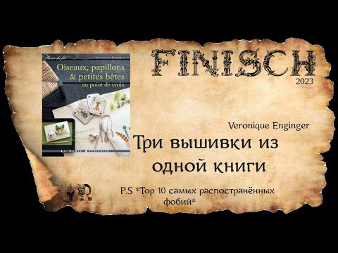 *КРЫЛЫШКИ И УСИКИ* ТРИ ВЫШИВКИ ИЗ ОДНОЙ КНИГИ + P.S *ТОР 10 ФОБИЙ* *КРЫЛЫШКИ И УСИКИ* ТРИ ВЫШИВКИ ИЗ ОДНОЙ КНИГИ + P.S *ТОР 10 ФОБИЙ*