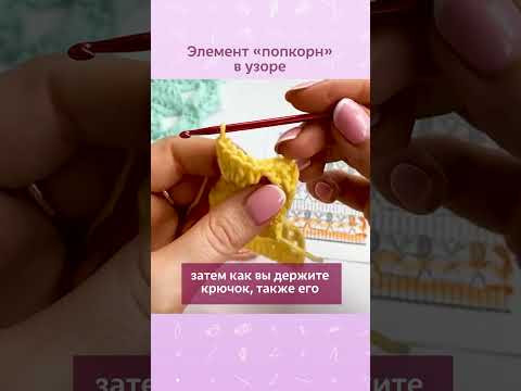 Вяжем элемент попкорн в узоре #вязание #школавязания #попкорнкрючком #изделиякрючком #вязаниекрючком Вяжем элемент попкорн в узоре #вязание #школавязания #попкорнкрючком #изделиякрючком #вязаниекрючком