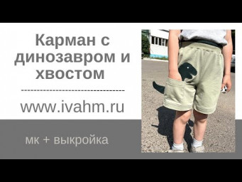 Шорты с карманом, динозавром и хвостом