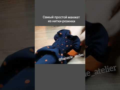 Простой и быстрый манжет #шитье #модельер #портной Простой и быстрый манжет #шитье #модельер #портной